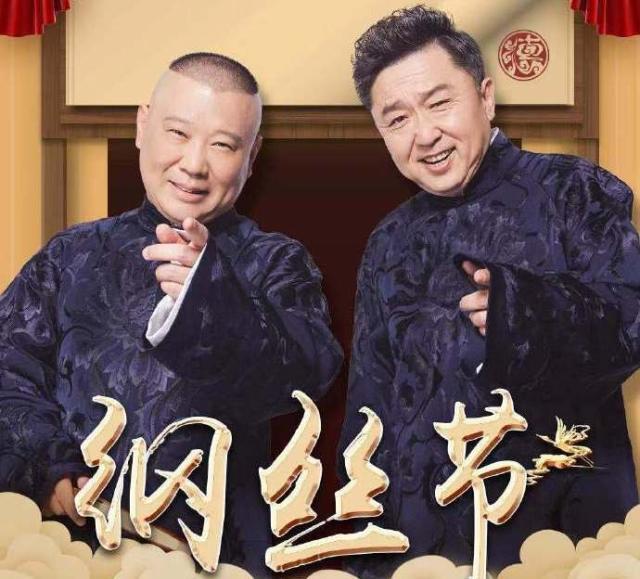 2019德云社己亥年纲丝节北京专场