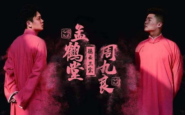 周九良2019相声