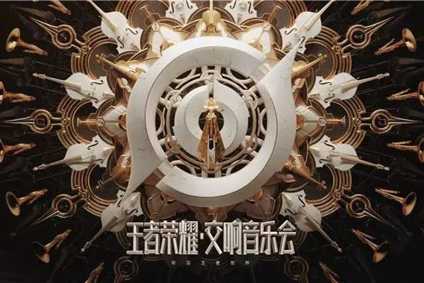 2019王者荣耀原声交响北京音乐会