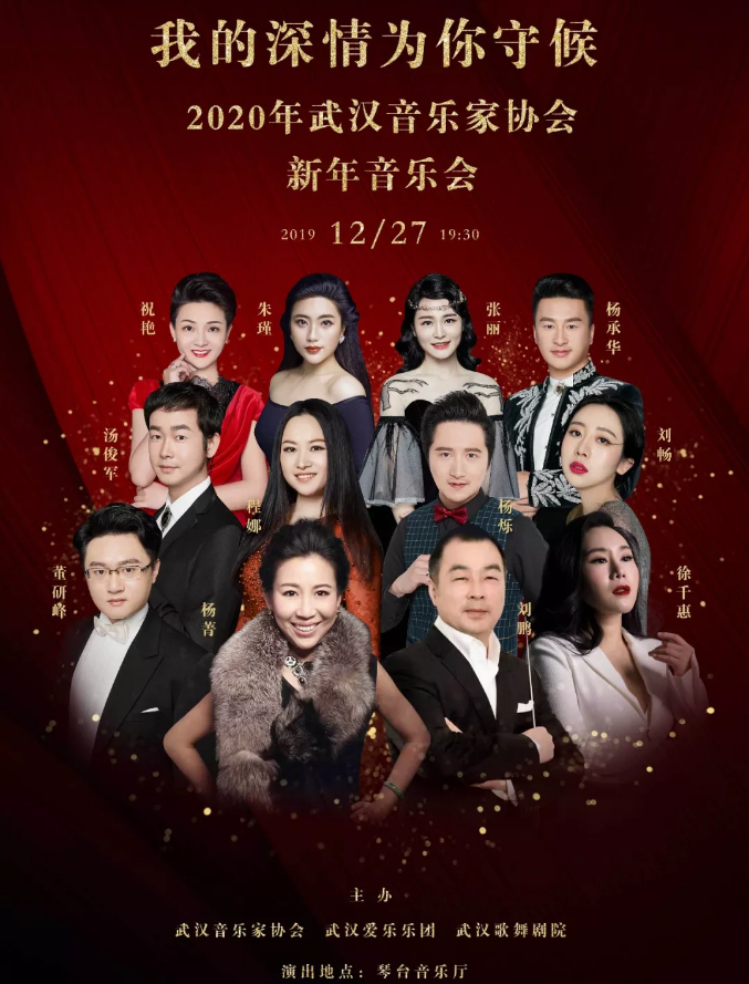 2019我的深情为你守候武汉音乐会