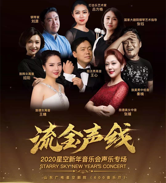 流金声线济南新年音乐会