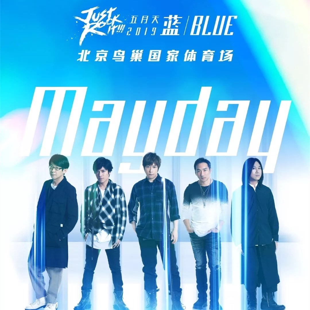 2019五月天北京演唱会
