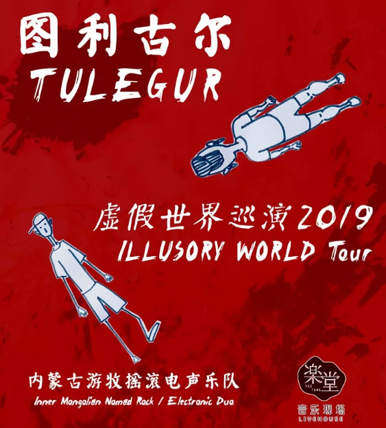 图利古尔乐队南昌演唱会
