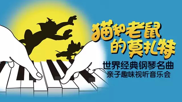 2020猫和老鼠古典乐天津音乐会门票价格、时间地点、演出详情