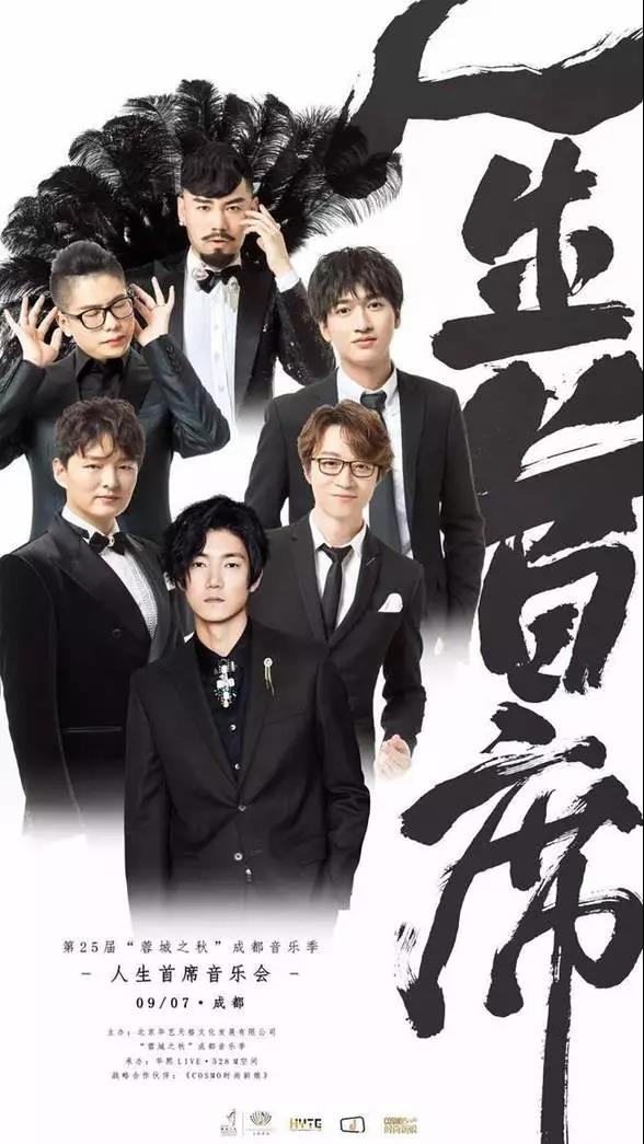 2019人生首席成都音乐会