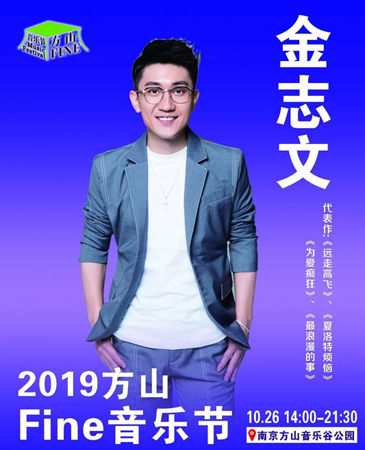 2019南京方山Fine音乐节