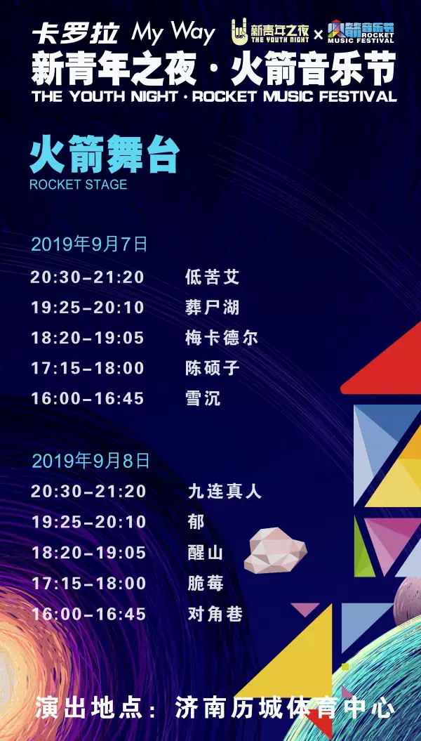 济南火箭音乐节