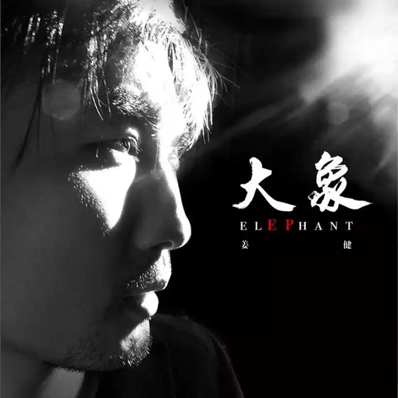 2019姜健潜江演唱会
