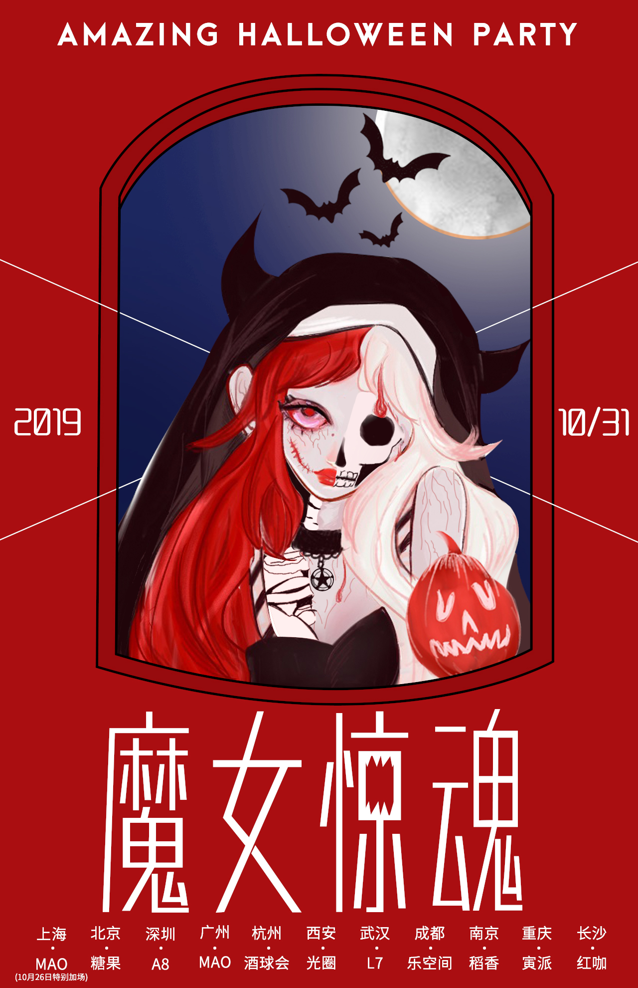 2019魔女惊魂主题惊悚派对西安站
