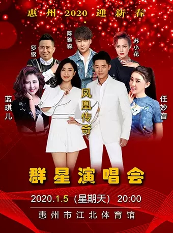 惠州2020迎新春群星演唱会