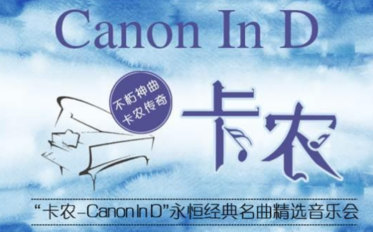 卡农Canon In D上海音乐会
