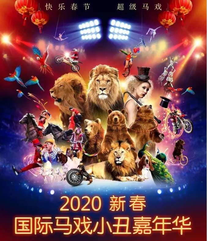 2020北京国际马戏小丑嘉年华