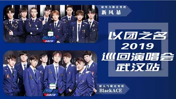 2019以团之名武汉演唱会门票价格及订票地址