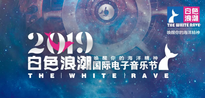 2019青岛白色浪潮音乐节什么时间开始售票?