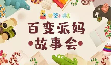 百变派妈宜昌故事会