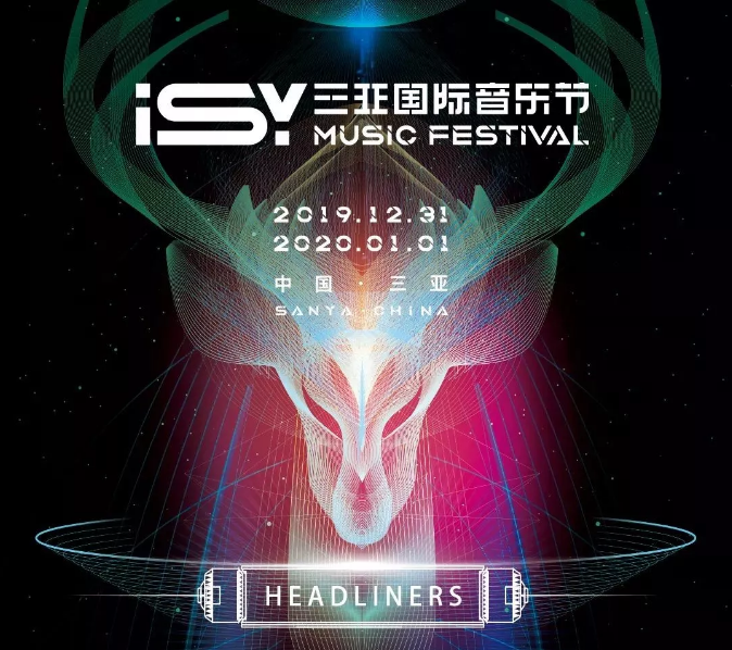 2019-2020ISY三亚国际音乐节
