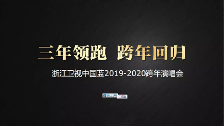 2020浙江卫视跨年演唱会