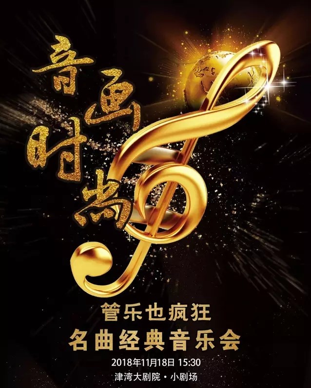2019管乐也疯狂天津音乐会