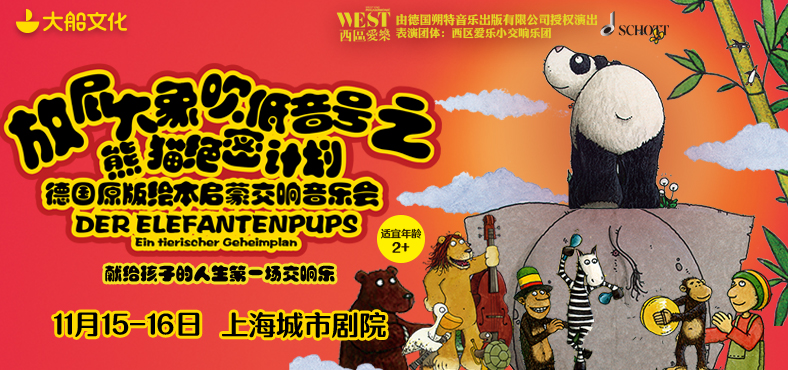 2019放屁大象吹低音号上海音乐会