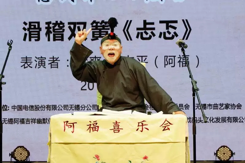 阿福喜乐会无锡相声大会