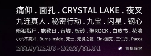 温州楠溪江东海跨年音乐节