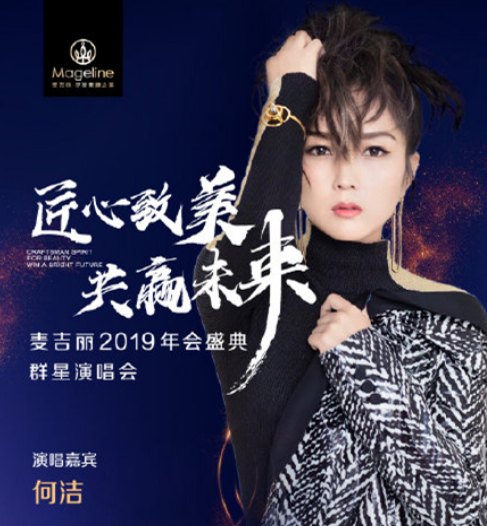 麦吉丽2019年会盛典群星演唱会