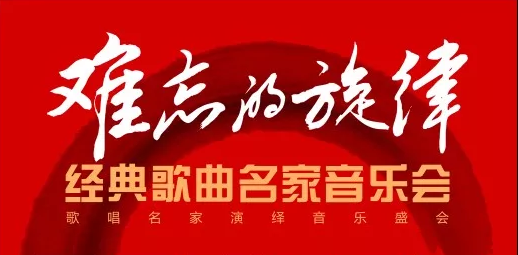 2019难忘的旋律北京音乐会
