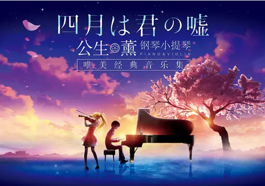 2020四月是你的谎言济南音乐会