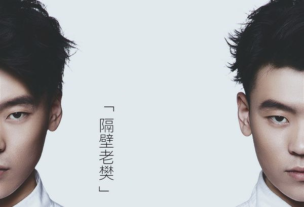2019隔壁老樊深圳演唱会