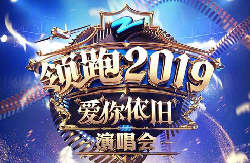 2020浙江卫视跨年演唱会