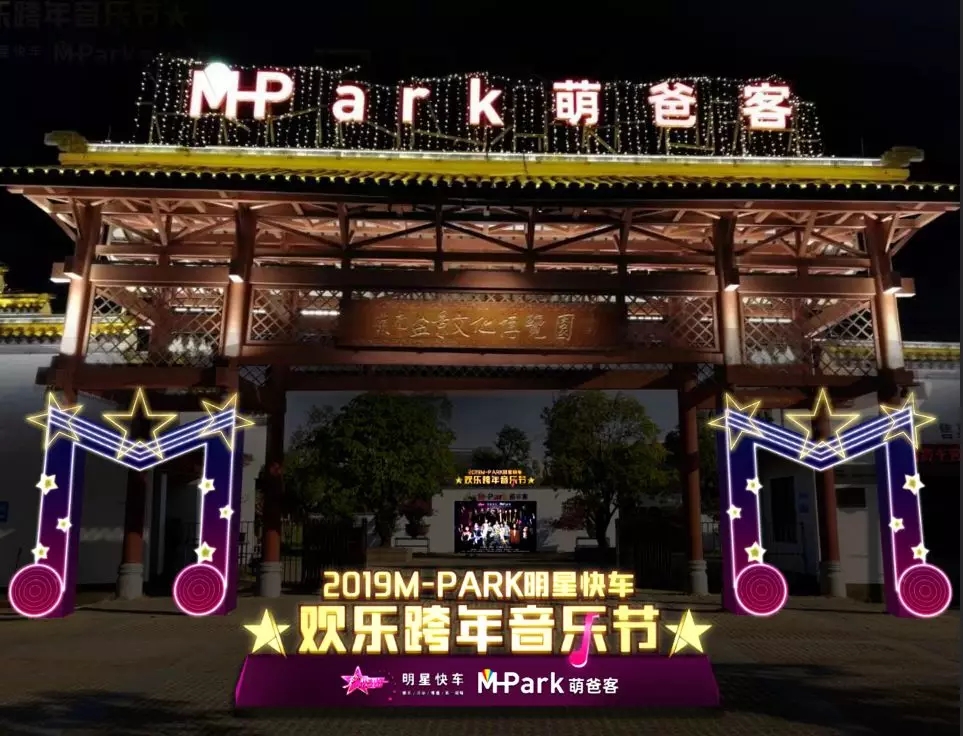 2019萌爸客明星快车东莞跨年音乐节