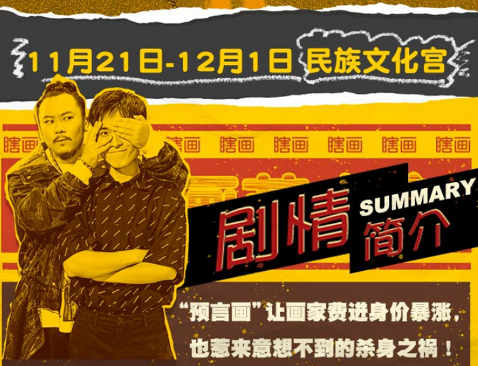 2019舞台剧瞎画艺术家北京站