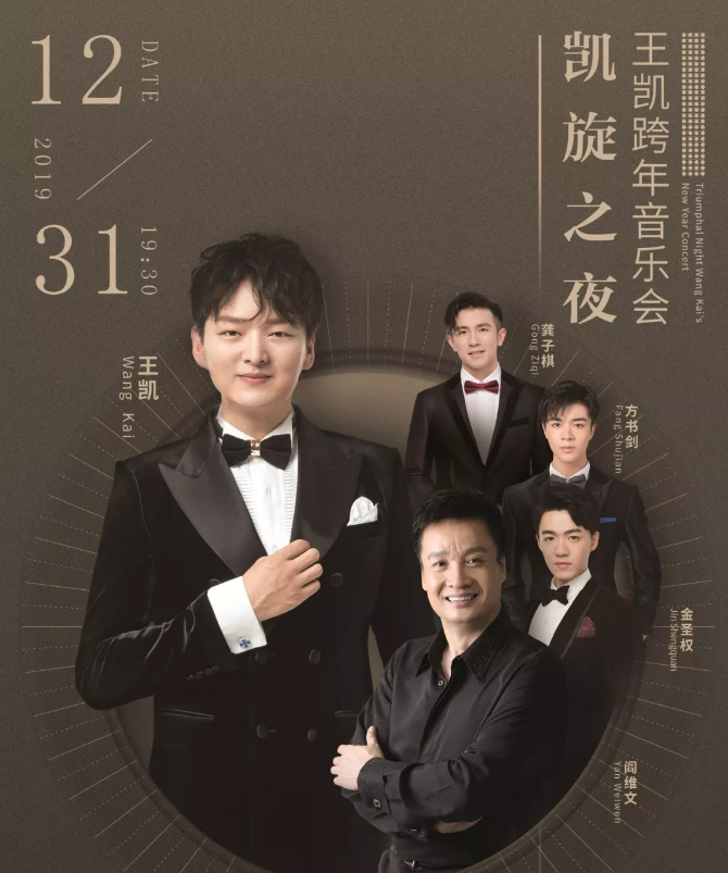2019王凯北京跨年音乐会