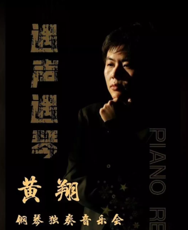 黄翔钢琴独奏北京音乐会