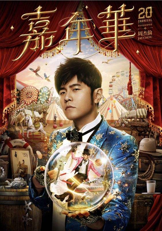 周杰伦武汉演唱会2020
