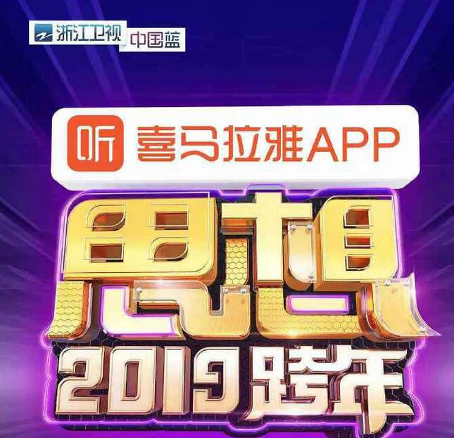 2019-2020浙江卫视跨年演唱会