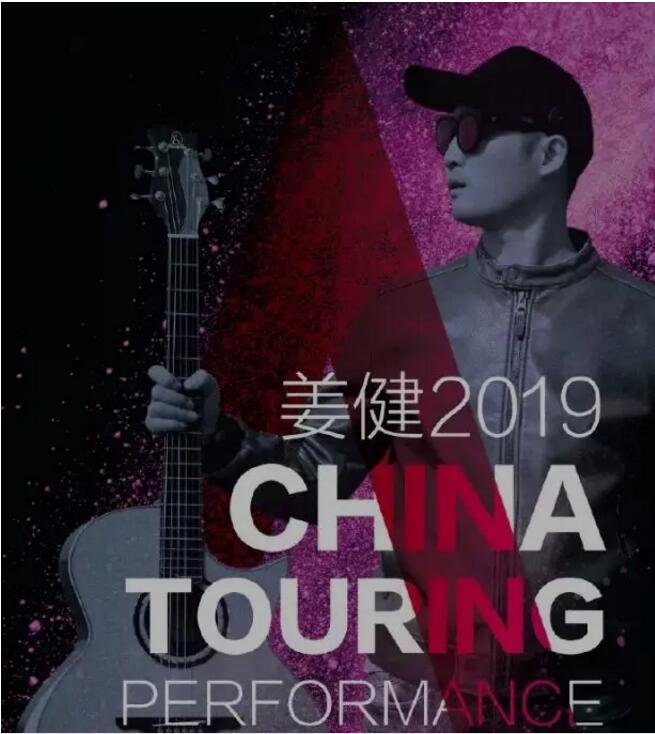 2019姜健潜江演唱会