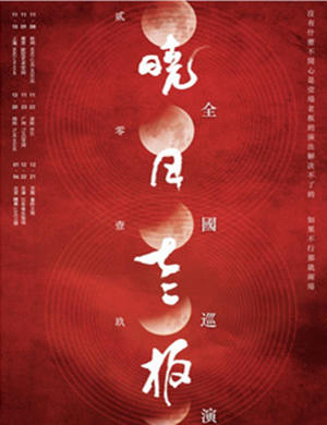 晓月老板郑州演唱会