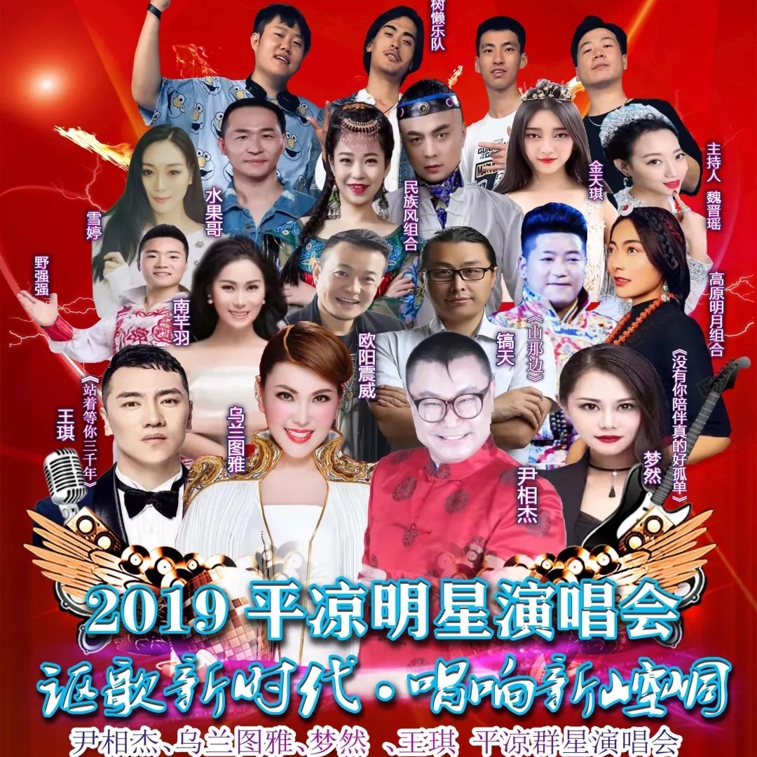 2019平凉大型群星演唱会