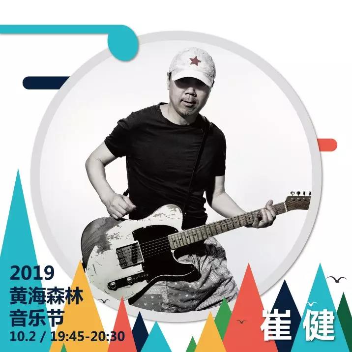 2019黄海森林音乐节