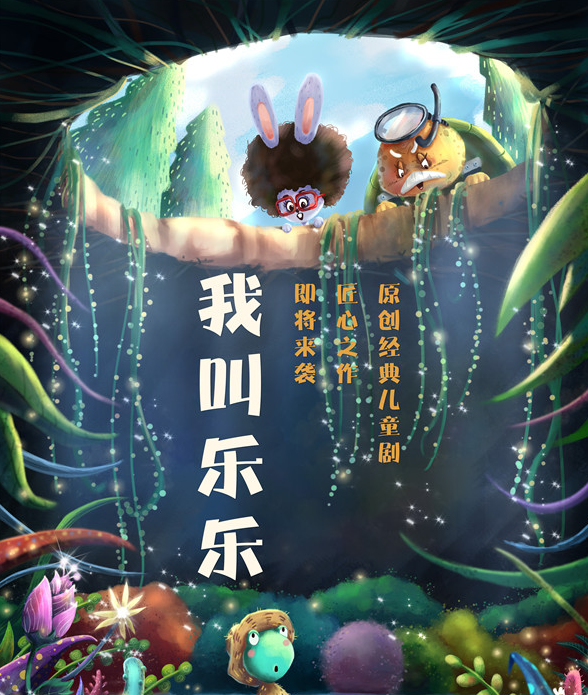 儿童剧我叫乐乐昆明站