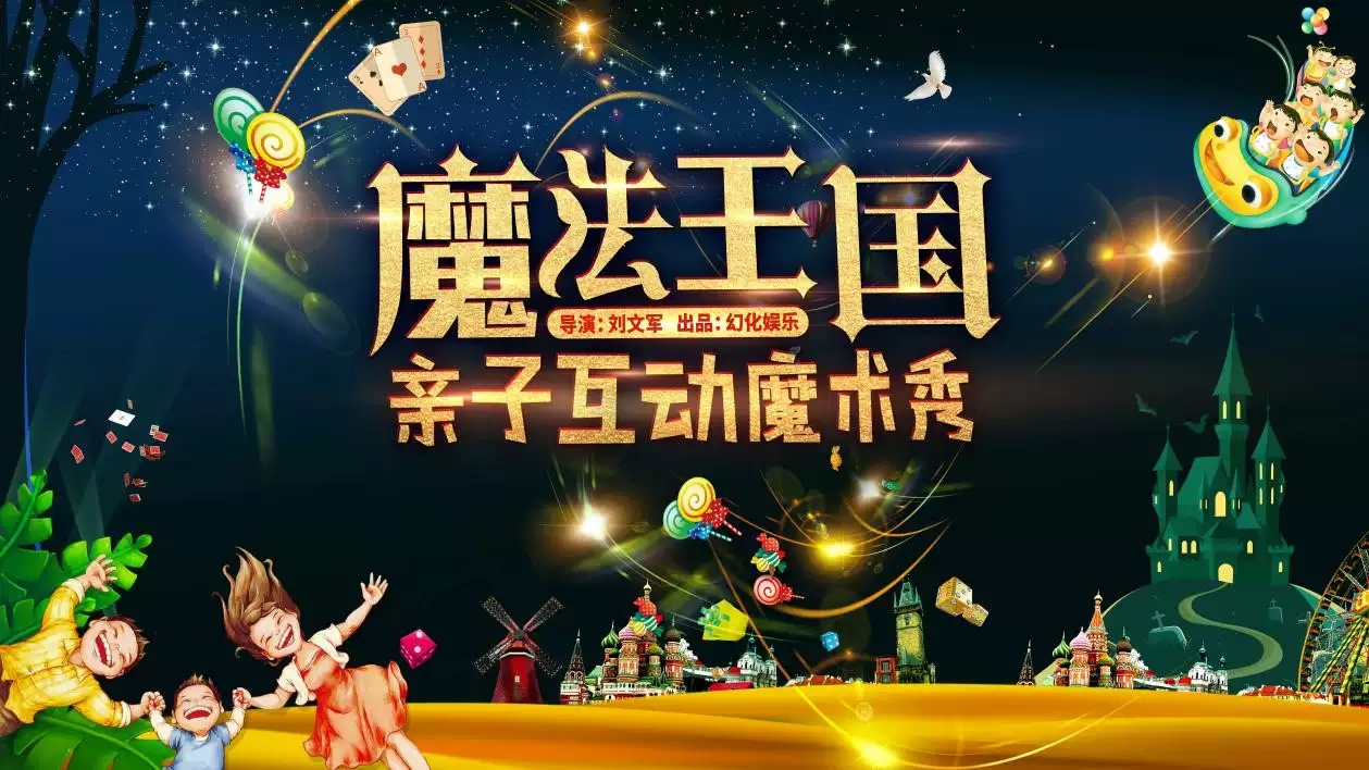 2019魔术秀魔法王国郑州站门票价格及订票地址