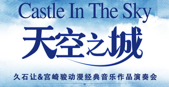 2019天空之城上海音乐会