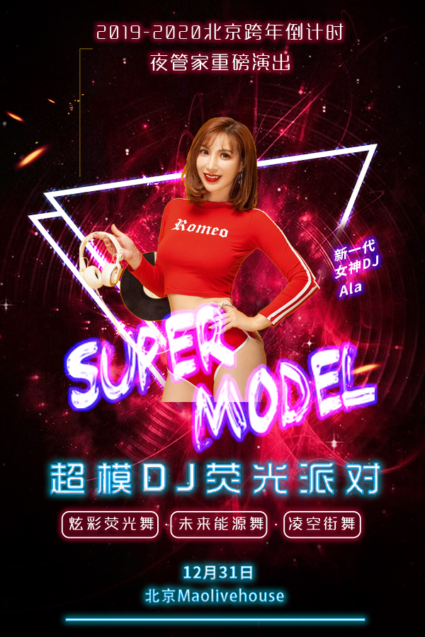 2019北京超模DJ荧光派对