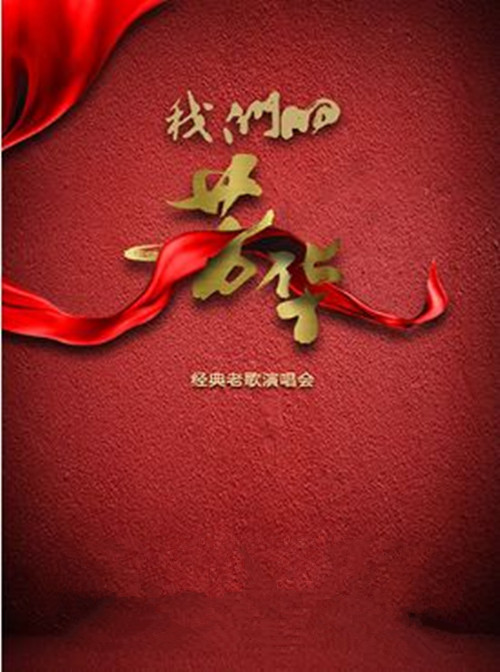 我们的芳华上海演唱会