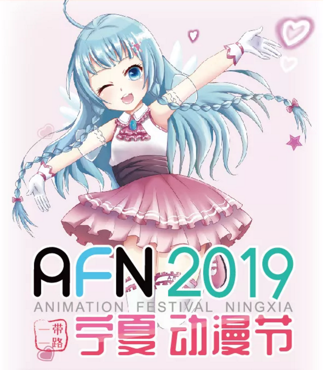 2019AFN宁夏动漫节
