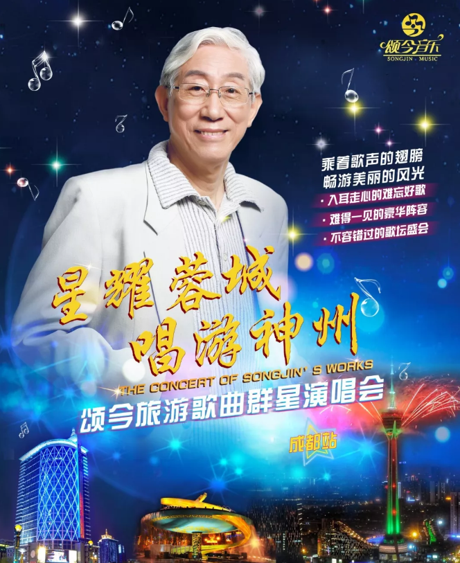 颂今旅游歌曲成都群星演唱会