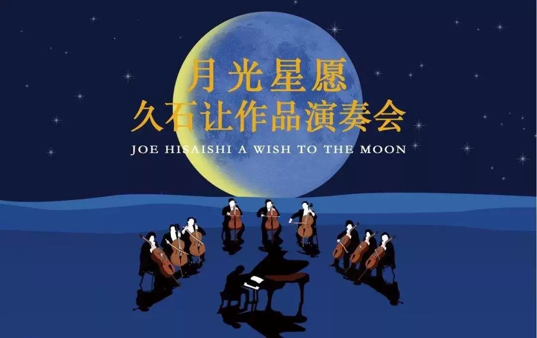 2019久石让经典作品重庆音乐会