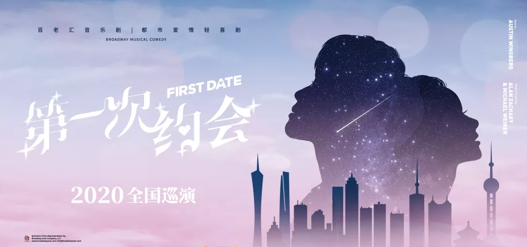 2020喜剧《第一次约会》上海站