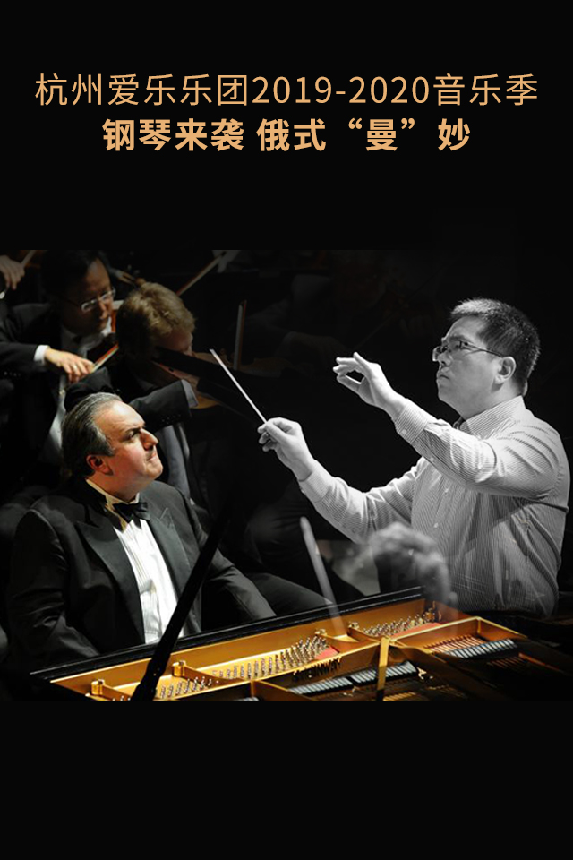 2019杭州爱乐乐团杭州音乐会